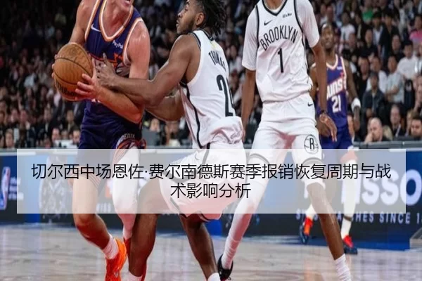 qie-er-xi-zhong-chang-en-zuo-fei-er-nan-de-si-sai-ji-bao-xiao-hui-fu-zhou-qi-yu-zhan-shu-ying-xiang-fen-xi-2-511.jpg