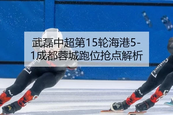 wu-lei-zhong-chao-di-lun-hai-gang-cheng-du-rong-cheng-pao-wei-qiang-dian-jie-xi-2-958.jpg