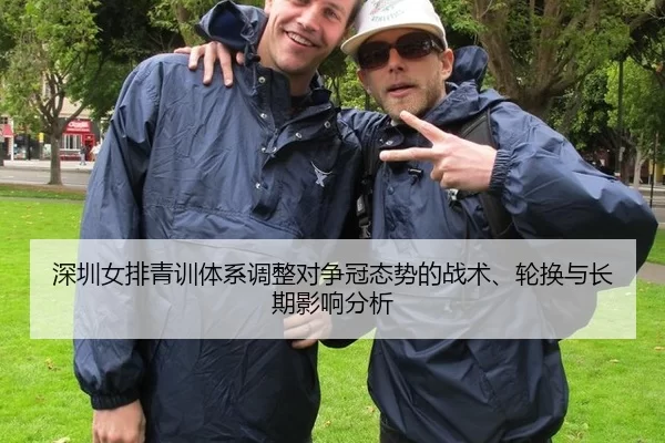 深圳女排青训体系调整对争冠态势的战术、轮换与长期影响分析