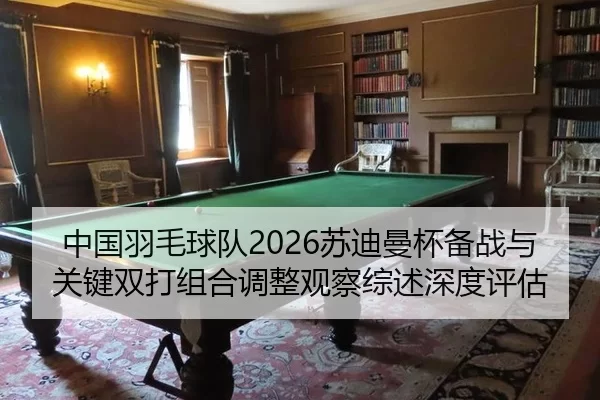 zhong-guo-yu-mao-qiu-dui-su-di-man-bei-bei-zhan-yu-guan-jian-shuang-da-zu-he-tiao-zheng-guan-cha-zong-shu-shen-du-ping-2-336.jpg