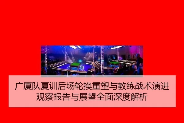 guang-sha-dui-xia-xun-hou-chang-lun-huan-zhong-su-yu-jiao-lian-zhan-shu-yan-jin-guan-cha-bao-gao-yu-zhan-wang-quan-mian-2-817.jpg