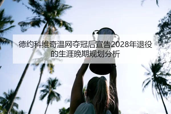 de-yue-ke-wei-qi-wen-wang-duo-guan-hou-xuan-gao-nian-tui-yi-de-sheng-ya-wan-qi-gui-hua-fen-xi-2-358.jpg