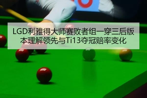 li-ya-de-da-shi-sai-bai-zhe-zu-yi-chuan-san-hou-ban-ben-li-jie-ling-xian-yu-duo-guan-pei-lv-bian-hua-2-660.jpg